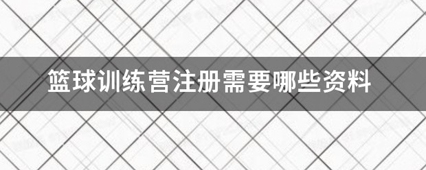 骏程体育篮球训练营地址